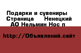  Подарки и сувениры - Страница 3 . Ненецкий АО,Нельмин Нос п.